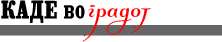 Каде во градот