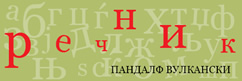 Речник