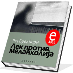 024-lek-protiv-melanholija-rej-bredberi.jpg 024-lek-protiv-melanholija-rej-bredberi.jpg