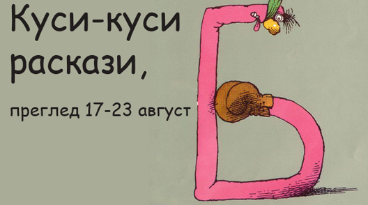 Куси-куси раскази, преглед 17-23 август