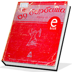 031-od-borbata-antifasisticki-pesni.jpg