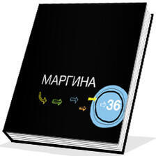 Маргина #36
