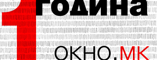 1-godina-okno-2.jpg 1-godina-okno-2.jpg