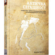 Античка сегашност