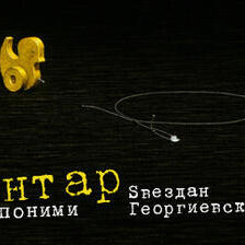 Центар