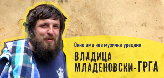 Нов музички уредник