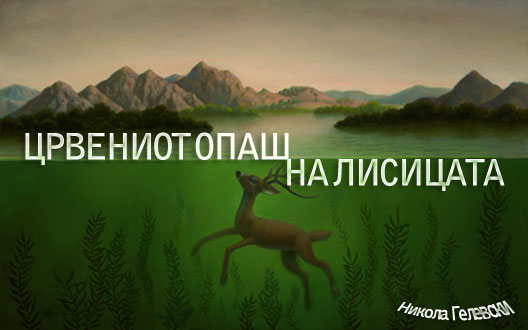 Gelevski_11_12_2009.jpg