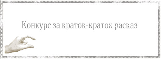 Konkurs-za-kus-raskaz-02.jpg