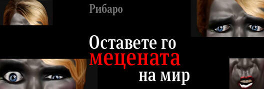 Оставете го мецената на мир