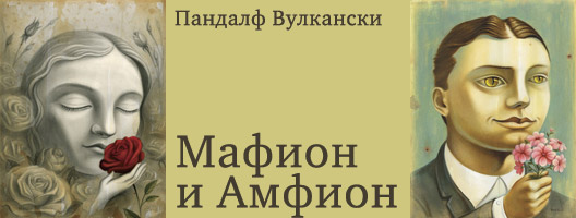 Pandalf-Mafion-i-Amfion.jpg Pandalf-Mafion-i-Amfion.jpg