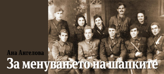 За менувањето на шапките