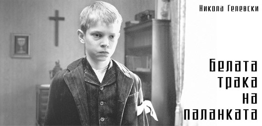 Белата лента на паланката Белата лента на паланката