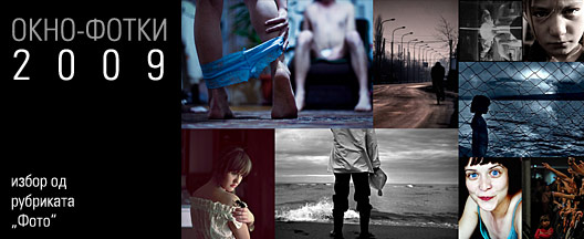 best-foto-okno-2009-u.jpg