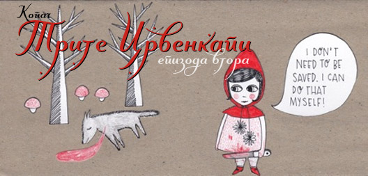 crvenkapa2.jpg crvenkapa2.jpg