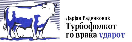dejan-turbofolkot.jpg dejan-turbofolkot.jpg
