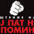 gem-ovoj-pat-nema-da-pominete_4.jpg