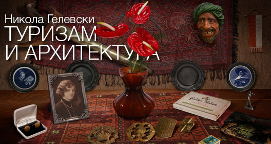 Туризам и архитектура