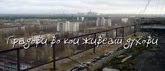 Градови во кои живеат духови Градови во кои живеат духови