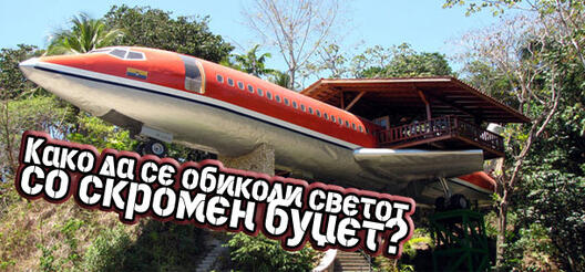 Како да се обиколи светот со скромен буџет
