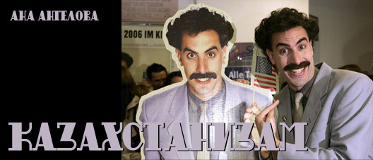 Казахтанизам Казахтанизам