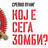 Кој е сега зомби?