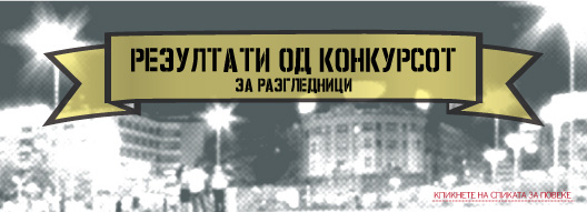 konkurs_zavrshen.jpg