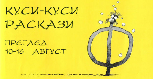 Преглед 10-16 август