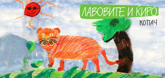 Лавовите и Ќиро