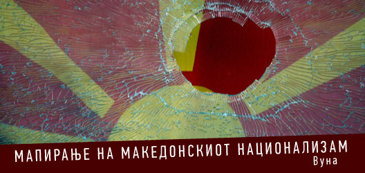 Мапирање на македонскиот национализам