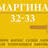 Маргина #32-33
