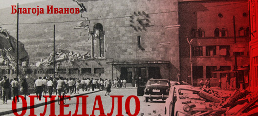 ogledalo-blagoja-ivanov.jpg ogledalo-blagoja-ivanov.jpg