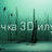 Оптичка 3Д илузија