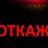 otkazano.jpg