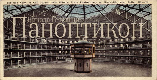 Паноптикон