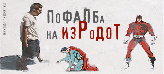 pofalba-na-izrodot.jpg pofalba-na-izrodot.jpg
