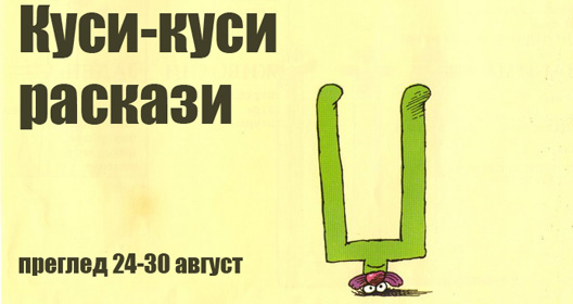 Преглед 24-30 август