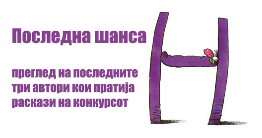 Последна шанса