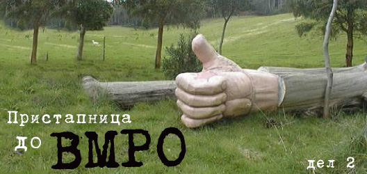 Пристапница до ВМРО, втор дел
