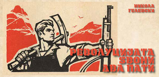 Револуцијата ѕвони два пати