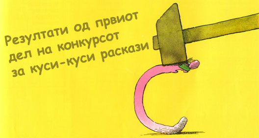 Резултати од првиот дел на конкурсот за куси-куси раскази
