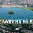 Сепак планина во Берлин!