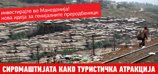 siromastijata-kako-turisticka-atrakcija-3.jpg siromastijata-kako-turisticka-atrakcija-3.jpg