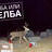 Споделба или поделба