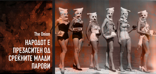 Народот е презаситен од среќните млади парови