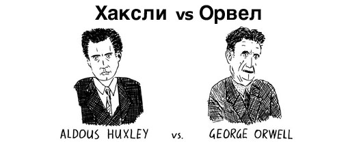 Хаксли vs Орвел