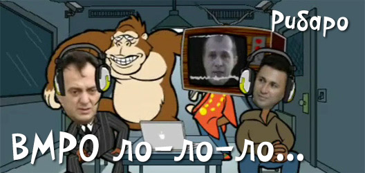 ВМРО ло-ло-ло...
