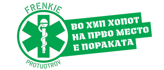 Во хип хопот на прво место е пораката