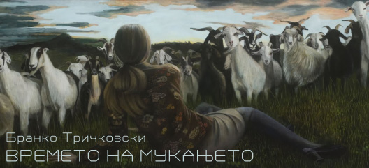 Времето на мукањето Времето на мукањето