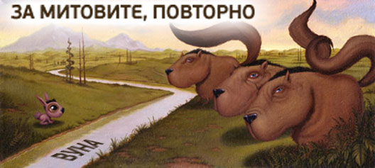 vuna_naslovna_mitovi.jpg