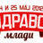Здраво млади! 2012